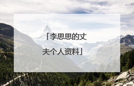 李思思的丈夫个人资料