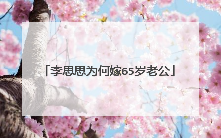 李思思为何嫁65岁老公