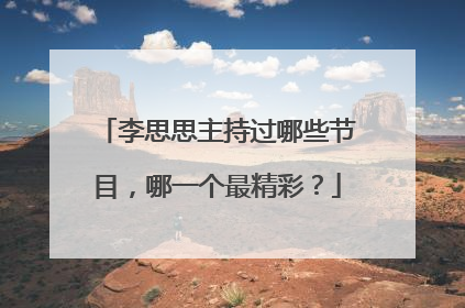 李思思主持过哪些节目，哪一个最精彩？