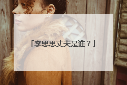 李思思丈夫是谁?
