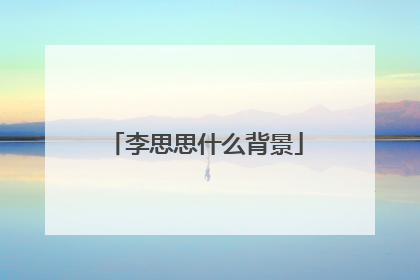 李思思什么背景