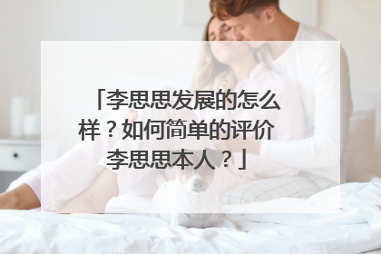 李思思发展的怎么样？如何简单的评价李思思本人？