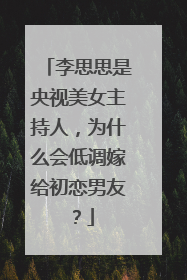 李思思是央视美女主持人，为什么会低调嫁给初恋男友？