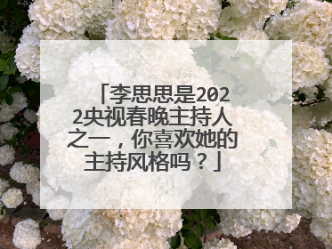 李思思是2022央视春晚主持人之一，你喜欢她的主持风格吗？