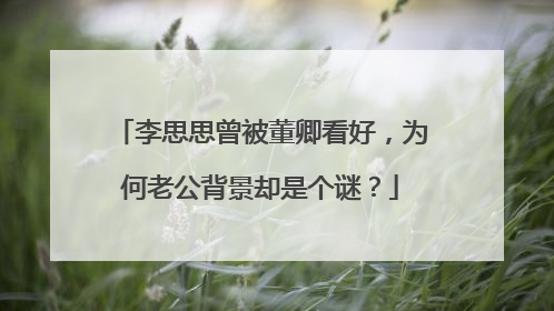 李思思曾被董卿看好,为何老公背景却是个谜?