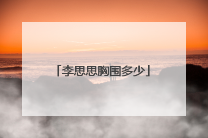 李思思胸围多少