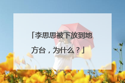 李思思被下放到地方台，为什么？