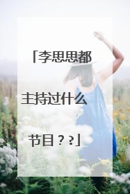 李思思都主持过什么节目？?