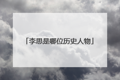 李思是哪位历史人物