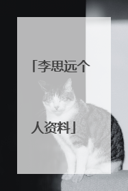 李思远个人资料