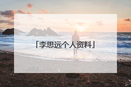 李思远个人资料