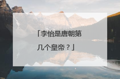 李怡是唐朝第几个皇帝？