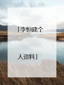 李恒建个人资料