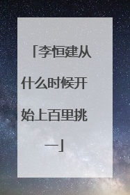 李恒建从什么时候开始上百里挑一