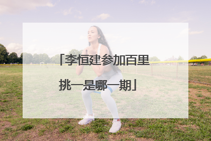 李恒建参加百里挑一是哪一期