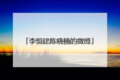 李恒建陈晓楠的微博