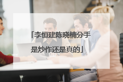 李恒建陈晓楠分手是炒作还是真的