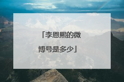 李恩熙的微博号是多少
