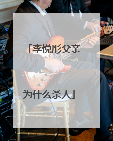 李悦彤父亲为什么杀人