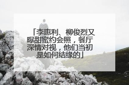 李惠利、柳俊烈又曝甜蜜约会照，餐厅深情对视，他们当初是如何结缘的