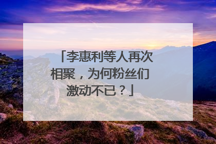 李惠利等人再次相聚，为何粉丝们激动不已？
