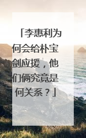李惠利为何会给朴宝剑应援，他们俩究竟是何关系？