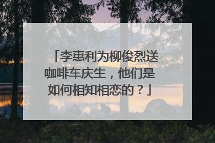李惠利为柳俊烈送咖啡车庆生,他们是如何相知相恋的?