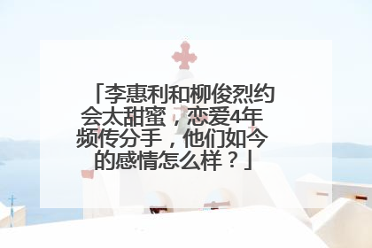 李惠利和柳俊烈约会太甜蜜,恋爱4年频传分手,他们如今的感情怎么样?