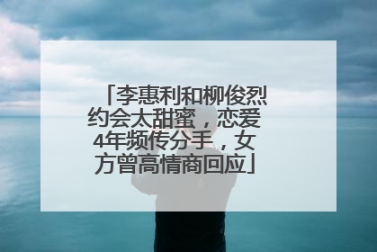 李惠利和柳俊烈约会太甜蜜，恋爱4年频传分手，女方曾高情商回应