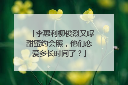 李惠利柳俊烈又曝甜蜜约会照，他们恋爱多长时间了？