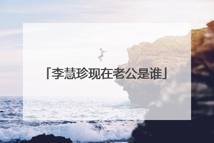 李慧珍现在老公是谁