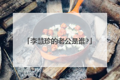 李慧珍的老公是谁?