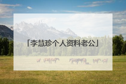 李慧珍个人资料老公