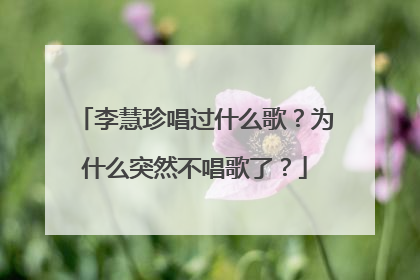 李慧珍唱过什么歌？为什么突然不唱歌了？