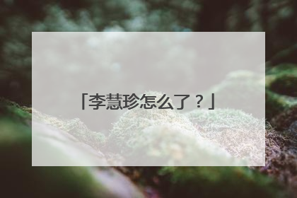 李慧珍怎么了?