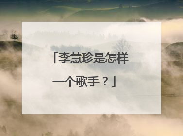 李慧珍是怎样一个歌手?