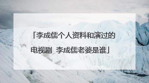 李成儒个人资料和演过的电视剧 李成儒老婆是谁