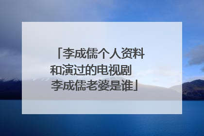 李成儒个人资料和演过的电视剧 李成儒老婆是谁