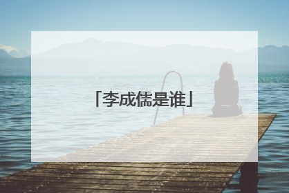 李成儒是谁