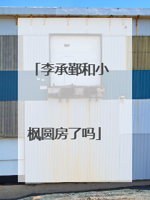 李承鄞和小枫圆房了吗