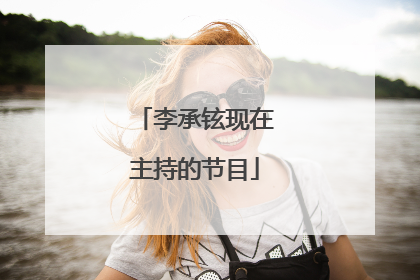 李承铉现在主持的节目