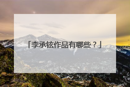 李承铉作品有哪些?