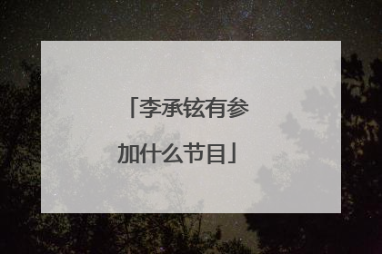 李承铉有参加什么节目