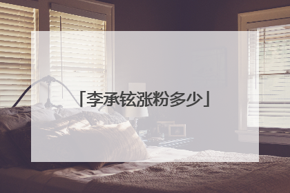 李承铉涨粉多少