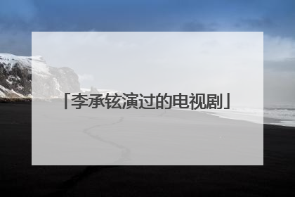 李承铉演过的电视剧