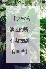 李承铉演过的所有电视剧有哪些