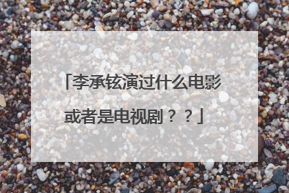 李承铉演过什么电影或者是电视剧??