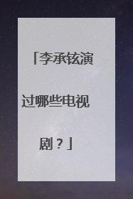 李承铉演过哪些电视剧?