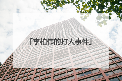 李柏伟的打人事件