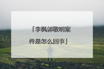 李枫郭敬明案件是怎么回事